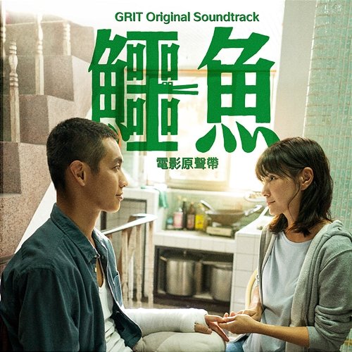 Grit (Original Soundtrack) Julia Peng, Blaire Ko
