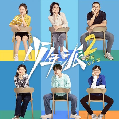 Growing Pain II Original Sound Tracks Xia Hu, Zhiwen Jin, Sunny Lai, The Landlord's Cats