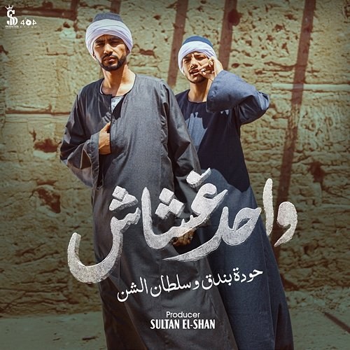 غشاش Sultan Elshan, Houda, سلطان الشن