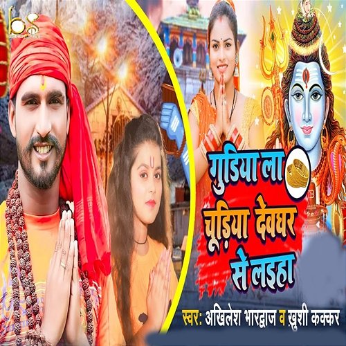 Gudiya La Chudiya Devghar Se Laiha Akhilesh Bhardwaj & Khushi Kakkar