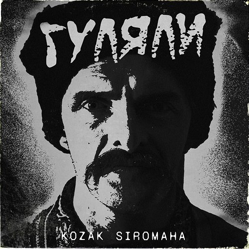 Гуляли KOZAK SIROMAHA