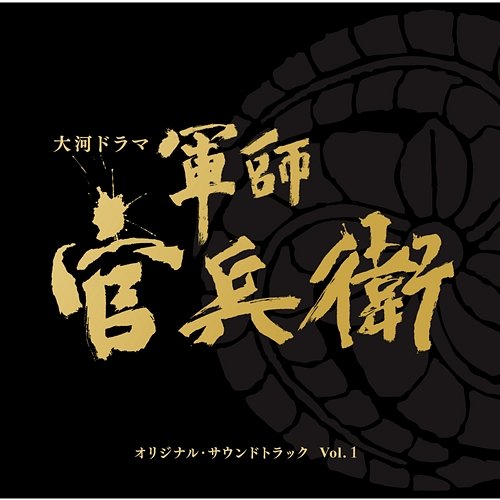 Gunshi-Kanbee (Original Soundtrack) Vol.1 Yugo Kanno