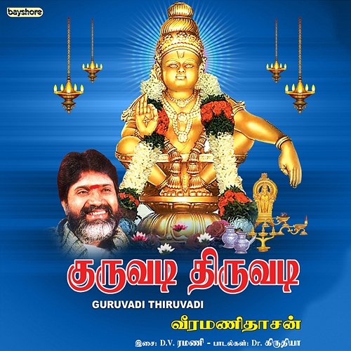 Guruvadi Thiruvadi D V Ramani