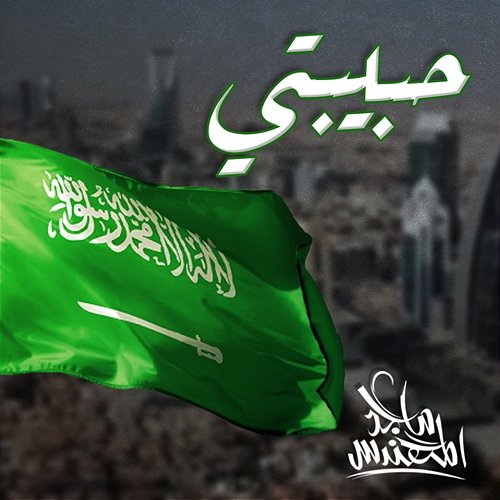 Habibti Majid Al Mohandis