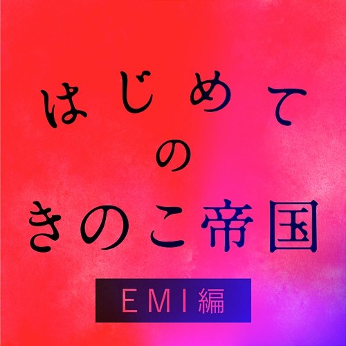 Hajimeteno Kinokoteikoku EMI Edition Kinokoteikoku