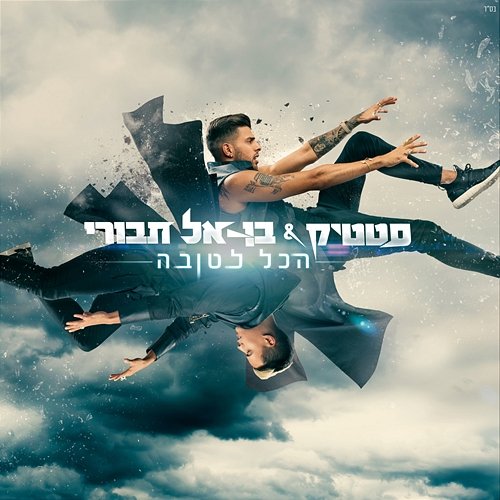Hakol letova Static, Ben El