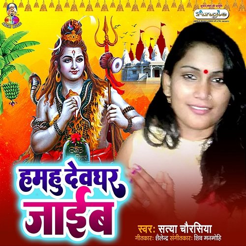 Hamahu Devghar Jaib Satya Chaurasiya