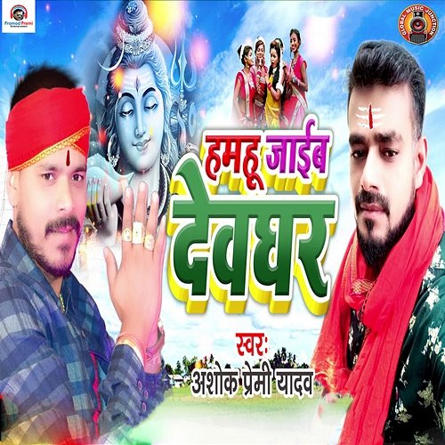 Hamahu Jaim Devaghar Ashok Premi Yadav