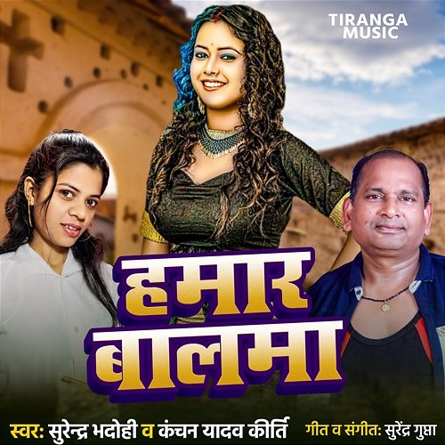 Hamar Balma Surendra Bhadohi & Kanchan Yadav Kriti