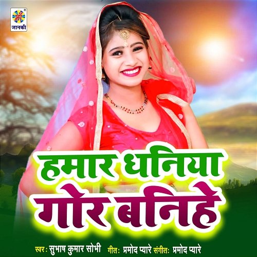 Hamar Dhaniya Gor Bani He Subhash Kumar Sobhi