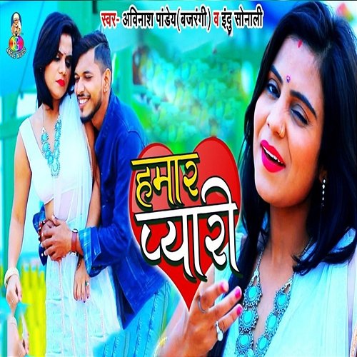 Hamar Pyari Avinash Pandey Bajrangi & Indu Sonali