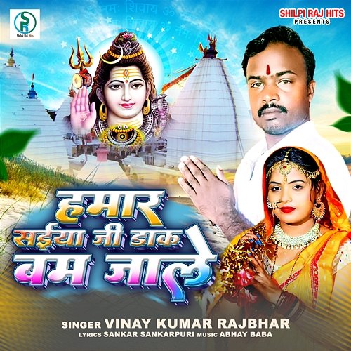 Hamar Saiya Ji Dak Bam Jale Vinay Kumar Rajbhar