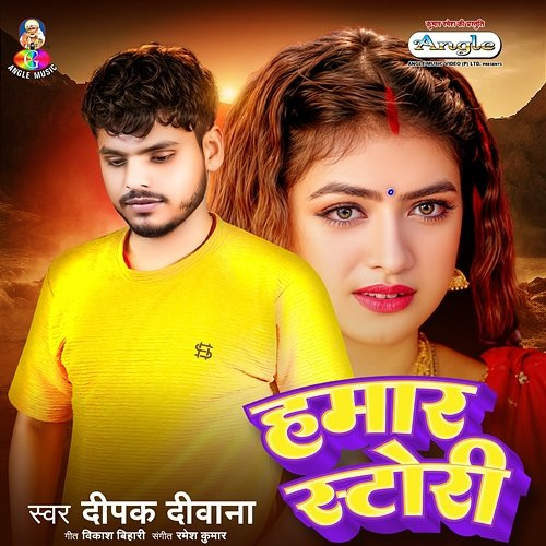 Hamar Story Deepak Deewana