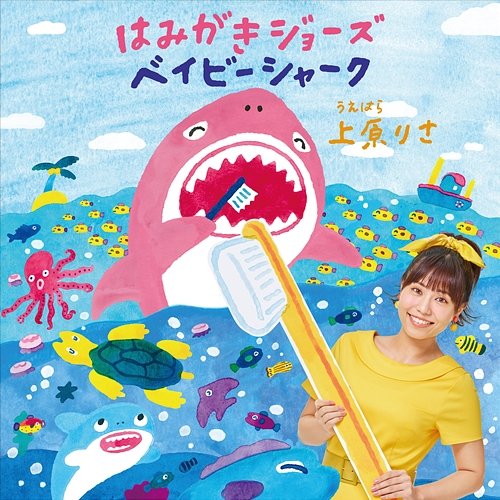 Hamigaki Jaws / Baby Shark Risa Uehara