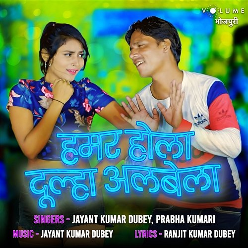 Hamr Hola Doolha Albela Jayant Kumar Dubey, Prabha Kumari