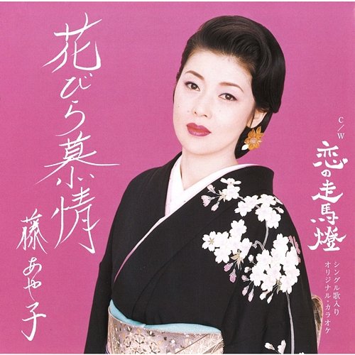 Hanabira Bojou Ayako Fuji