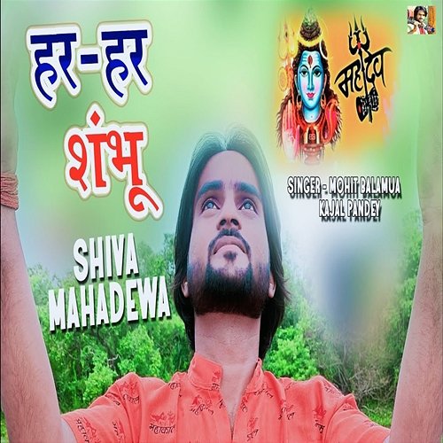 Har Har Shambhu Shiva Mahadewa Mohit Balamua & Kajal Pandey