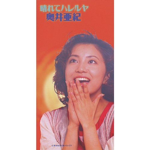 Harete Hareruya Aki Okui