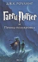 Harry Potter 6. Garri Potter i Princ-polukrova Rowling Joanne K.