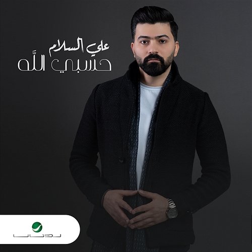 Hasbi Allah Ali Al Salam
