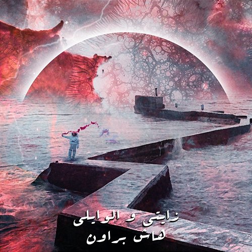 Hashbrown Xiety & El Waili