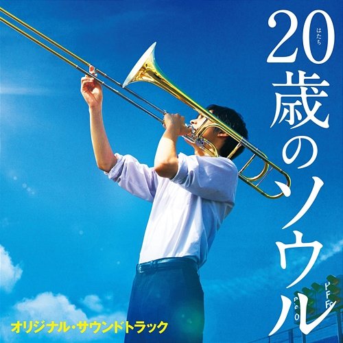 Hatachino Soul Original Soundtrack Funabashi Municipal High School Brass Band Club, KOSEN, Kenta Dedachi