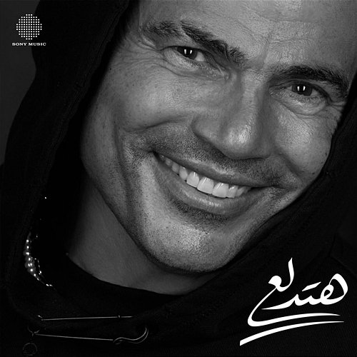 Hatedalaa Amr Diab