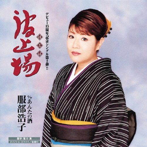 Hatoba Hiroko Hattori