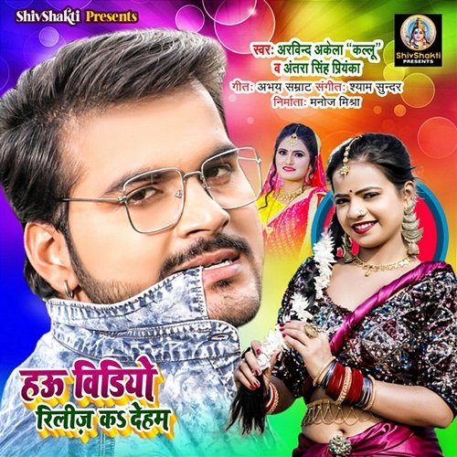Hau Video Release Ka Deham Arvind Akela Kallu & Antra Singh Priyanka