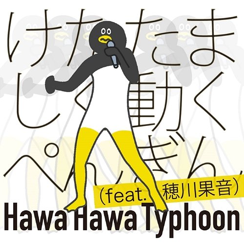Hawa Hawa Typhoon - Ketatamashiku Ugoku Penguin No Theme Tachi Shrill Penguin feat. Kanon Hokawa