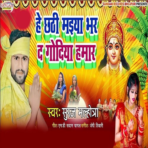 He Chhathi Maiya Bhar D Godiya Hamar Suraj Malhotra