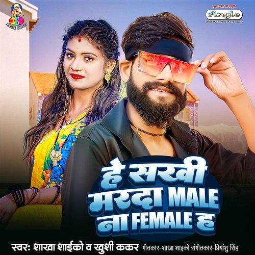 He Sakhi Marda Male Na Female Ha Shakha Shaiko & Khushi Kakkar