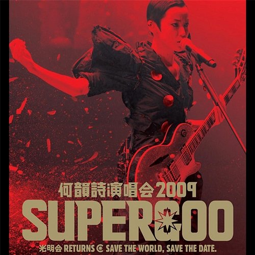 He Yun Shi Yan Chang Hui 2009 Supergoo Concert HOCC