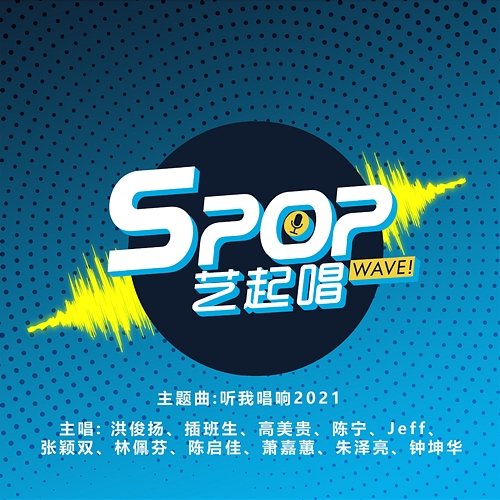 Hear Me Sing 2021 (Theme Song from "SPOP WAVE!") Hong Junyang, The Freshman, Gao Mei Gui, Chen Ning, Jeff, Hazelle Teo, Lin Pei Fen, Evelyn Tan, Siau Jia Hui, Zhu Zeliang, Zhong Kunhua