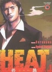 Heat. Tom 4 Buronson