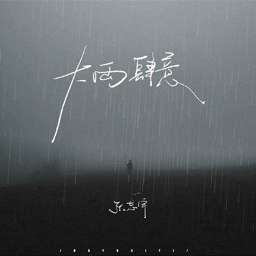 Heavy rain wantonly zhangzhiyu