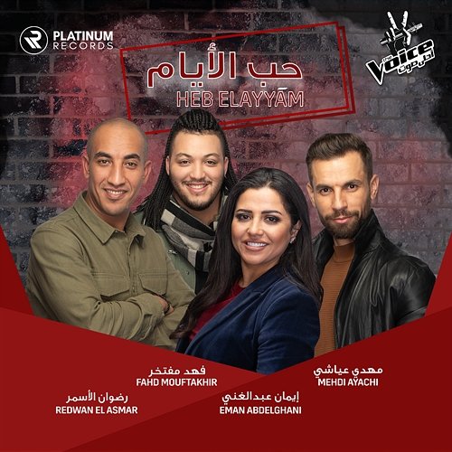 Heb Elayyam (from "MBC The Voice") Mehdi Ayachi, Eman Abdelghani, Redwan Elasmar, & Fahd Mouftakhir