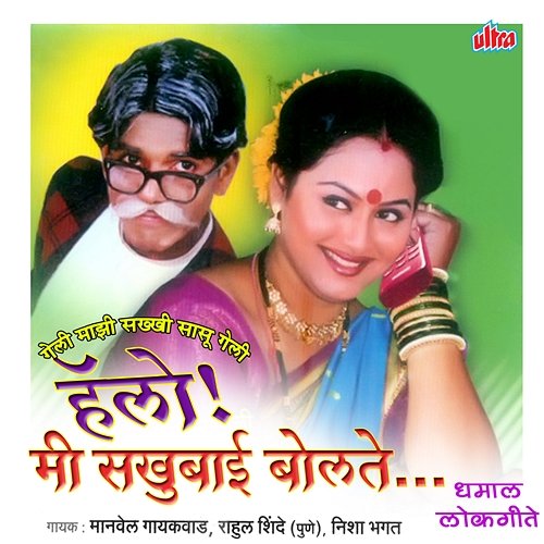 Hello ! Mi Sakhubai Bolate Manvel Gaikwad, Nisha Bhagat, Gaitam Jadhav, Rahul Shinde