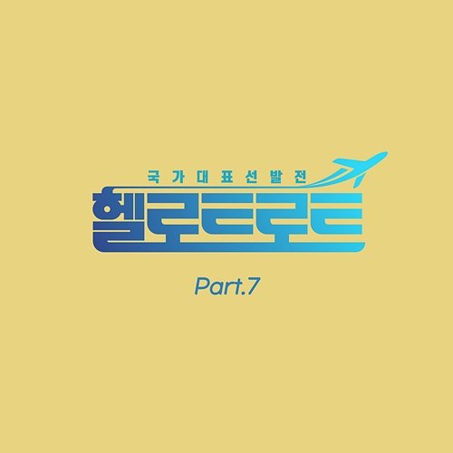 Hello Trot (Original Television Soundtrack, Pt. 7) KANG SEOL MIN, OH JU JU, SEEA & JANG SEO YOUNG