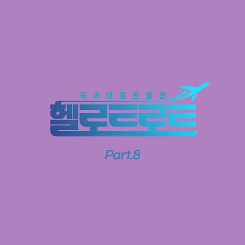 Hello Trot (Original Television Soundtrack, Pt. 8) CHO JUN, Jang Hye Ri, POONG GEUM & OH JU JU