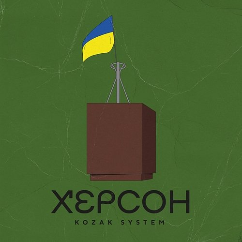 Херсон Kozak System