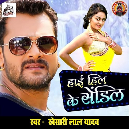 High Heel Ke Sendil Khesari Lal Yadav & Antra Singh Priyanka