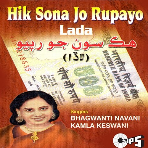 Hik Sona Jo Rupayo - Lada Shyam-Narayan