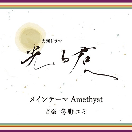 Hikarukimie Main Theme Amethyst Yumi Tono, Kyohei Sorita, Tomoyuki Asakawa, Junichi Hirokami, NHK Symphony Orchestra