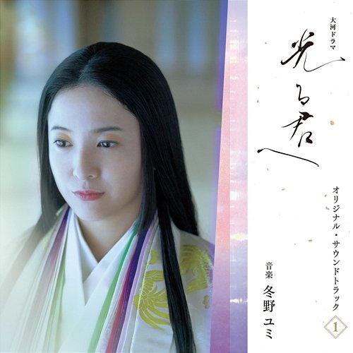 Hikarukimie - Original Soundtrack Vol. 1 Yumi Tono