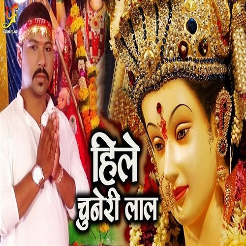 Hile Chuneri Lal Dinesh Lal Gupta & Pinki Tiwari