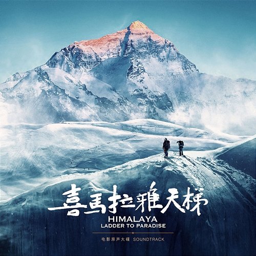 Himalaya Ladder to Paradise (Soundtrack) Soundtrack
