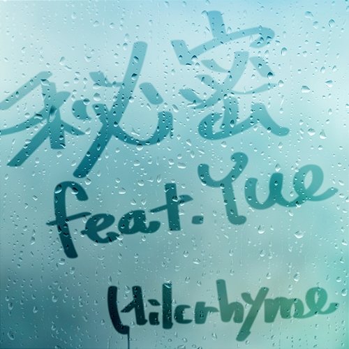 Himitsu Hilcrhyme feat. Yue