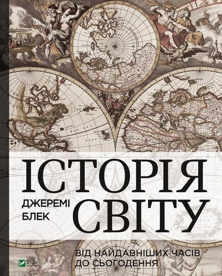 History of the world from ancient times to the..UA Vivat