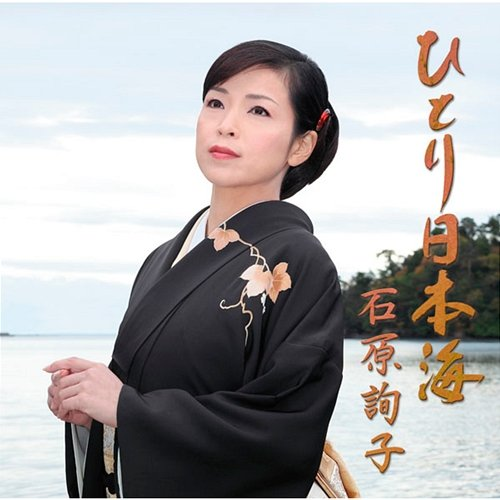 Hitori Nihonkai Junko Ishihara